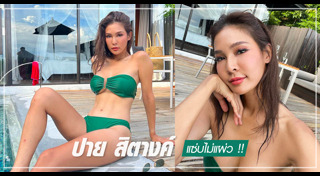 ปาย สิตางค์