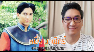 หนึ่ง มาฬิศร์