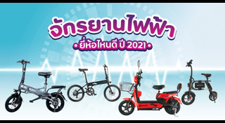 จักรยานไฟฟ้า