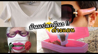 สิ่งประดิษฐ์แปลกๆ