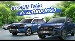 รถยนต์ไฟฟ้า