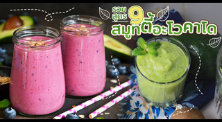 สมูทตี้อะโวคาโด