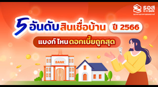 สินเชื่อบ้าน ธอส.