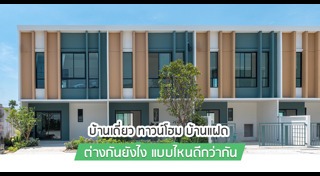 ทาวน์โฮม