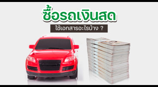ซื้อรถเงินสด