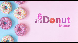 ขนมโดนัท