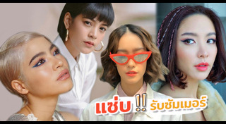 ทรงผมสั้นดารา