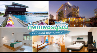 เที่ยวเพชรบูรณ์