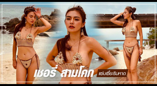 เชอรี่ สามโคก