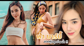 ฟ้า บาร์บี้