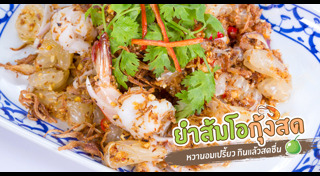 ยำผลไม้