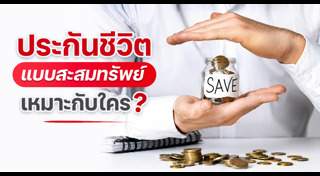 ประกันชีวิต