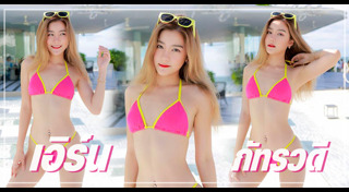 เอิร์น ภัทรวดี