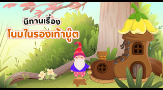 นิทานภาษาอังกฤษ
