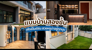 แบบบ้านโมเดิร์น