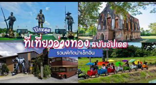 ที่เที่ยวอ่างทอง