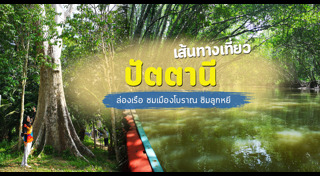 เที่ยวภาคใต้