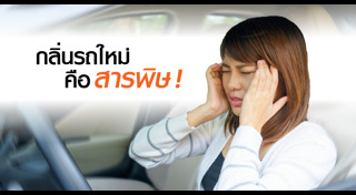 วิธีกำจัดกลิ่น