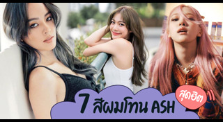 สีผมสวย ๆ