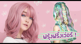 สีผมสวย ๆ