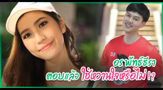 อร พัทธ์ธีรา