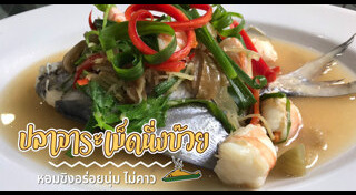 เมนูปลาทับทิม