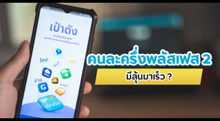คนละครึ่งเฟส 2