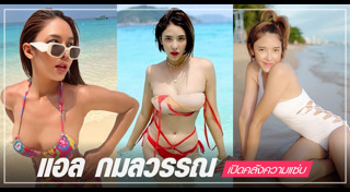 แอล กมลวรรณ