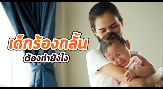 วิธีเลี้ยงเด็ก