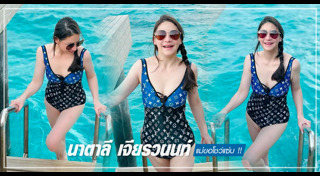 นาตาลี เจียรวนนท์