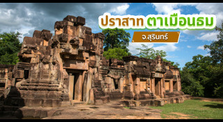 ปราสาทตาเมือนธม