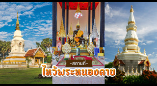 เที่ยวหนองคาย