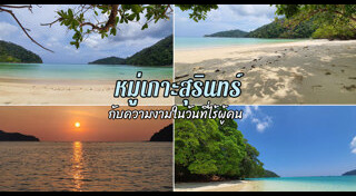 หมู่เกาะสุรินทร์