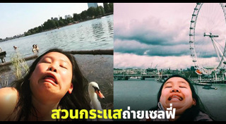 ถ่ายภาพเซลฟี่