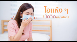 ไอบอกโรค