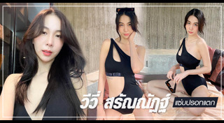 วีวี่ สรัณณัฏฐ์