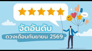 ดูดวงเดือนกันยายน