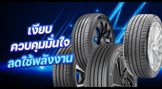 ยางรถยนต์