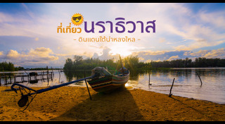 นราธิวาส