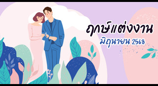 ฤกษ์แต่งงาน