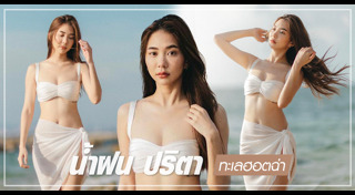 น้ำฝน ปริตา