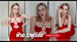 ฝ้าย เวฬุรีย์