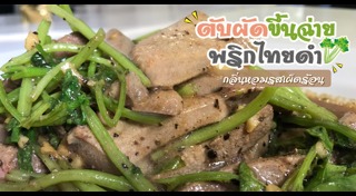 ผัดขึ้นฉ่าย