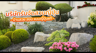 จัดสวน