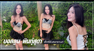 บอลลูน พินทุ์สุดา