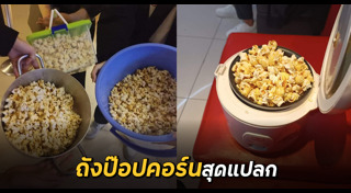 ป๊อปคอร์น