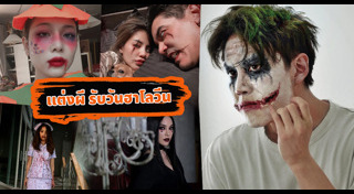 ดาราแต่งหน้าฮาโลวีน