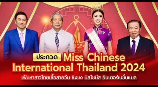 Miss Chinese International