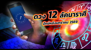 ดูดวงเดือนมกราคม