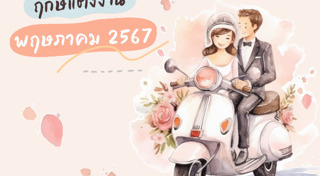 ฤกษ์ดีเดือนพฤษภาคม